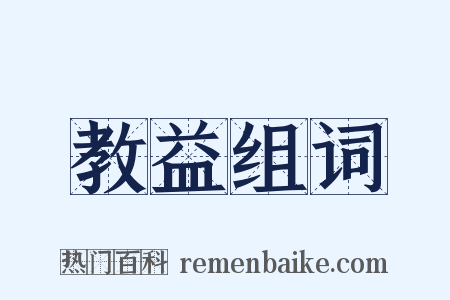 教益组词是什么意思的图片